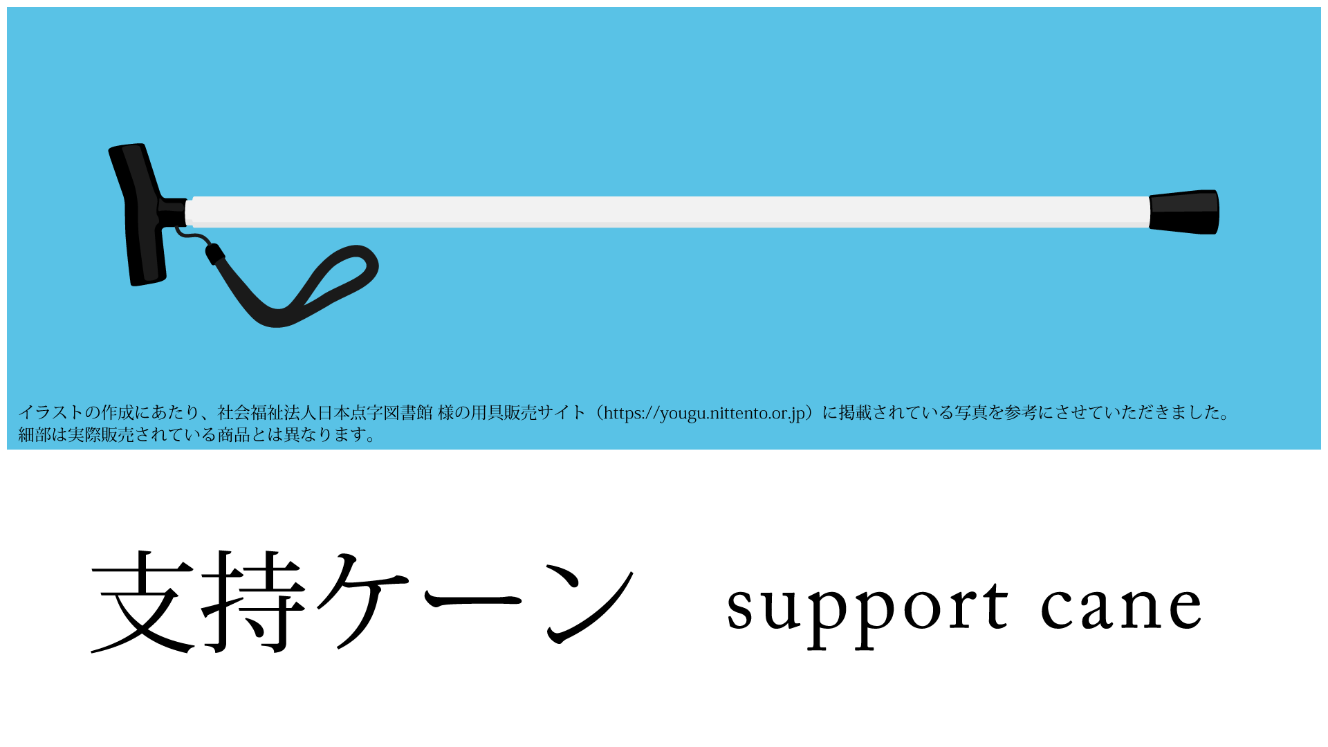 白杖の種類 どれくらい知ってる 今更聞けない視覚障害者が使う白杖とは 2 公益財団法人 日本ケアフィット共育機構