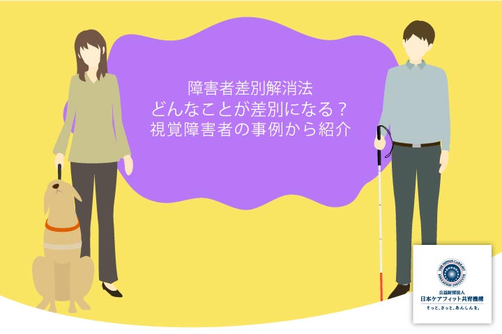 東京ディズニーリゾートで活用されるサービス介助の学び 公益財団法人 日本ケアフィット共育機構 東京ディズニーリゾートで活用されるサービス介助の学び 公益財団法人 日本ケアフィット共育機構