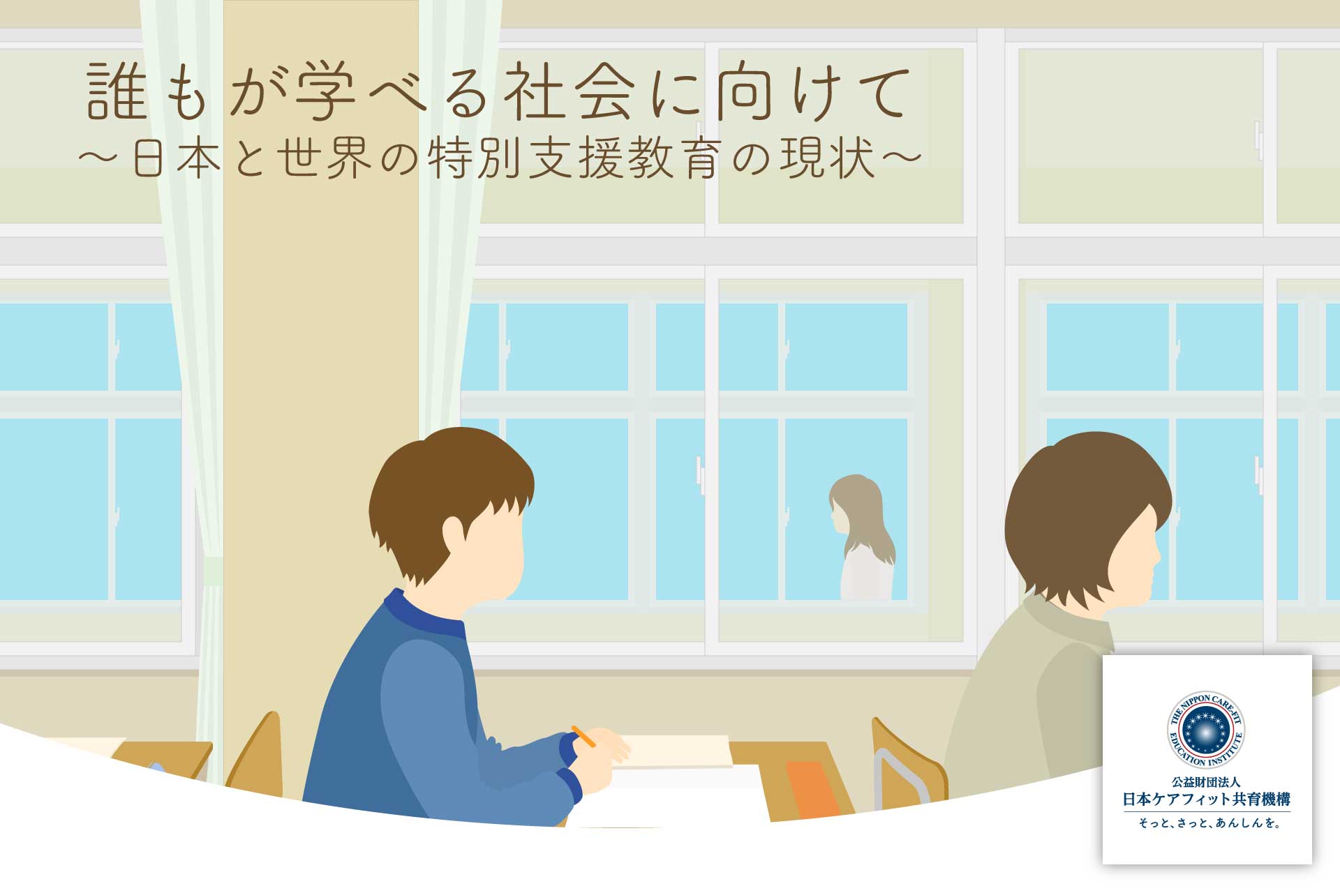 誰もが学べる社会に向けて〜日本と世界の特別支援教育の現状〜