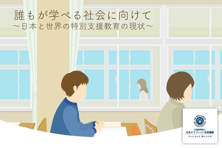誰もが学べる社会に向けて〜日本と世界の特別支援教育の現状〜