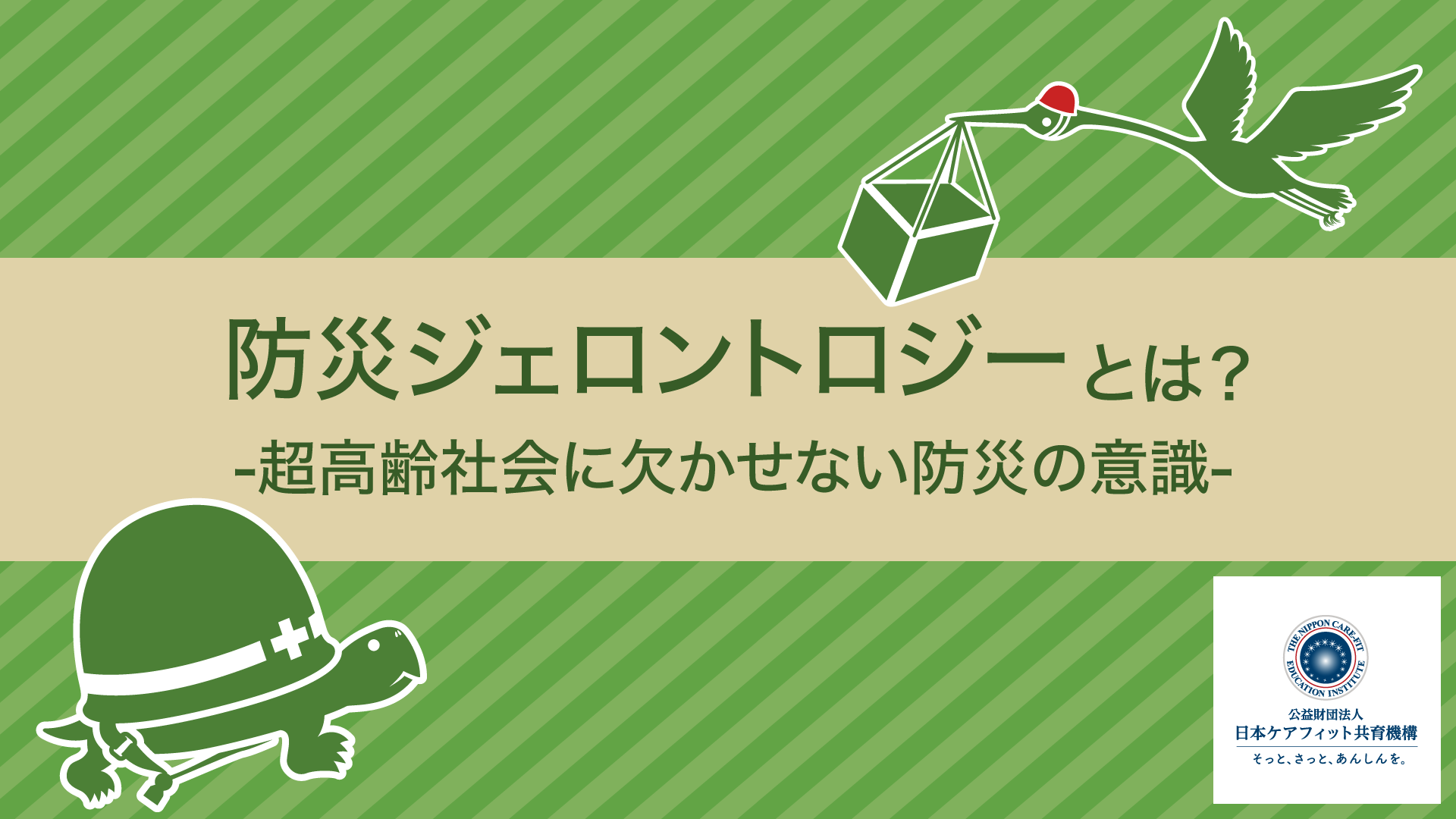 防災ジェロントロジーとは？-超高齢社会に欠かせない防災の意識-
