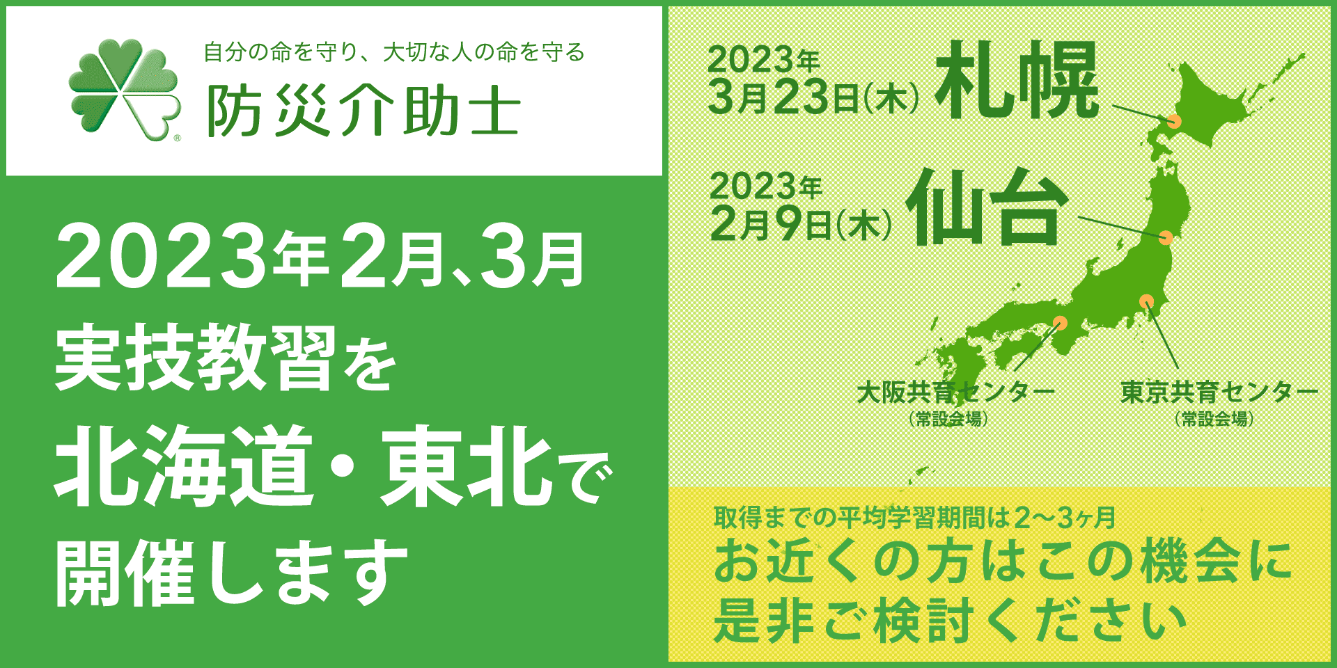 2023年2月3月に仙台、札幌で実技教習を開催予定