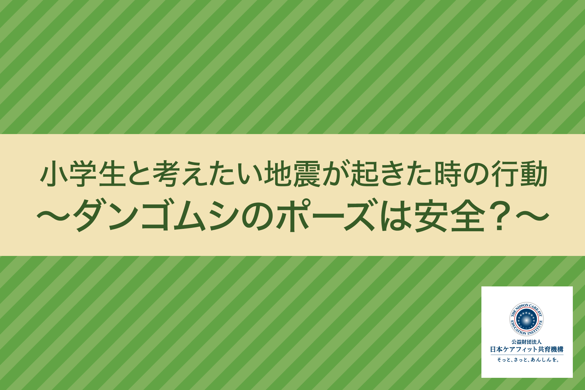 小学生と考えたい地震が起きた時の行動‐ダンゴムシのポーズは安全？‐