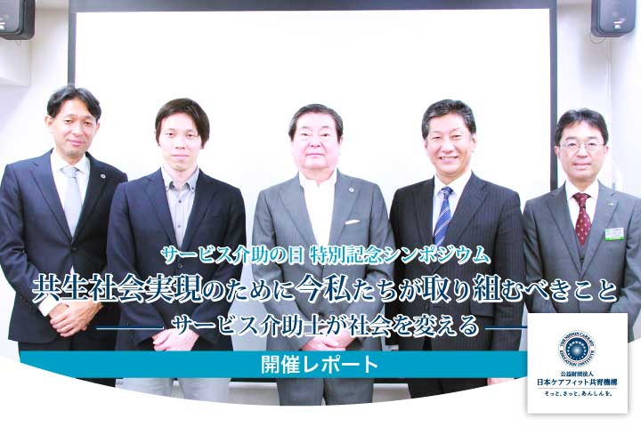 サービス介助士の日 特別記念シンポジウム 開催レポート