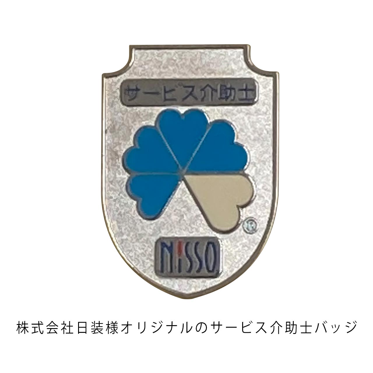 株式会社日装様オリジナルのサービス介助士バッジ