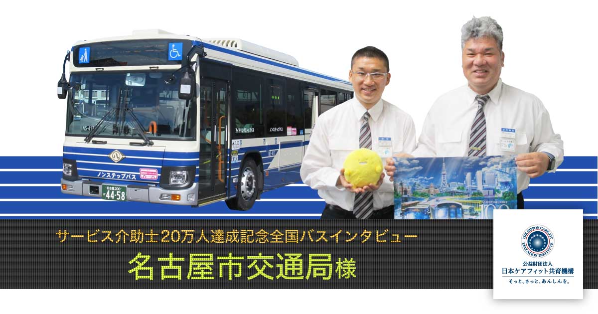 名古屋市交通局様インタビュー【サービス介助士20万人達成記念 全国バスインタビュー】|公益財団法人 日本ケアフィット共育機構 名古屋市交通局様インタビュー【サービス介助士20万人達成記念 全国バスインタビュー】|公益財団法人 日本ケアフィット共育機構