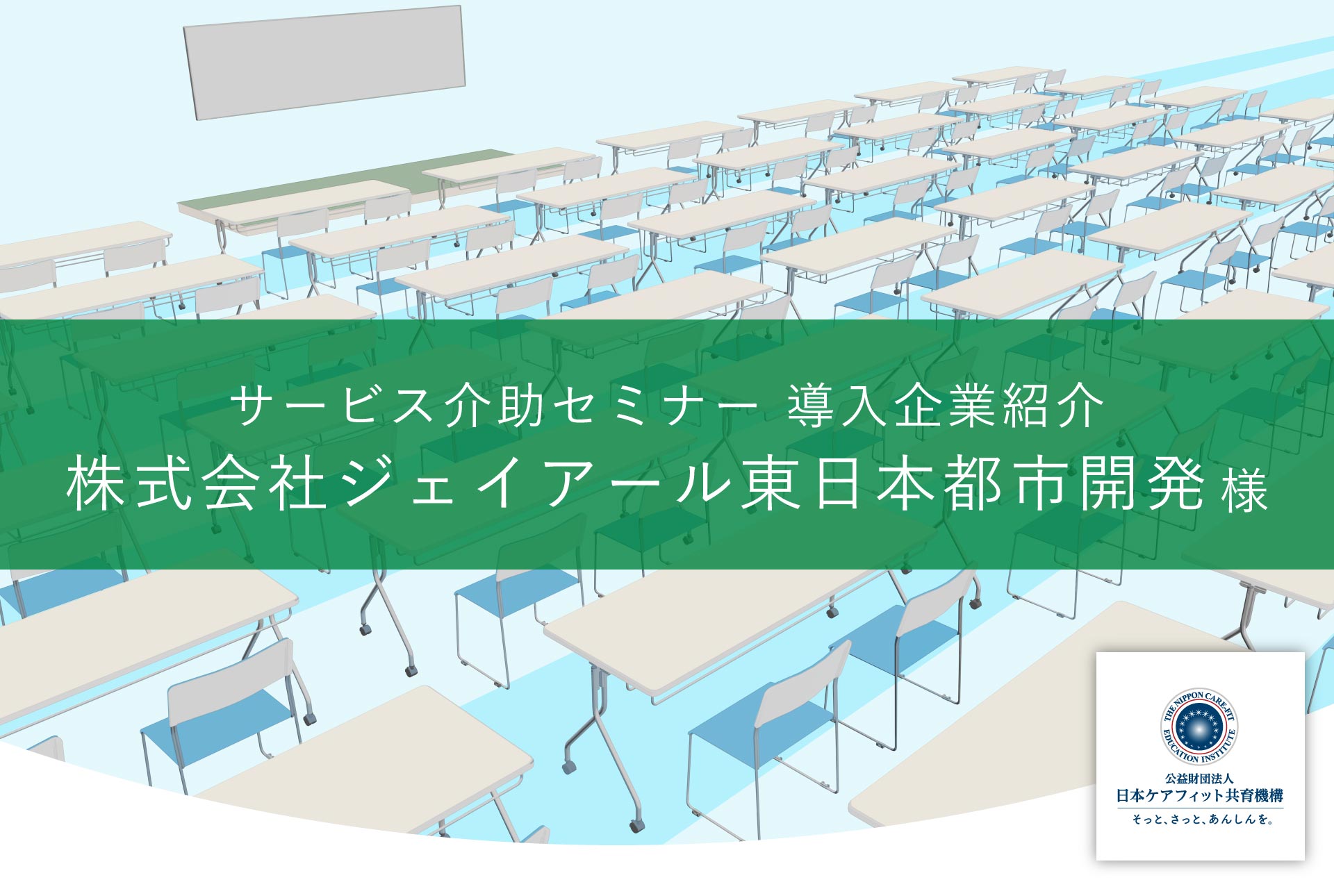 【サービス介助セミナー導入事例紹介】株式会社ジェイアール東日本都市開発様