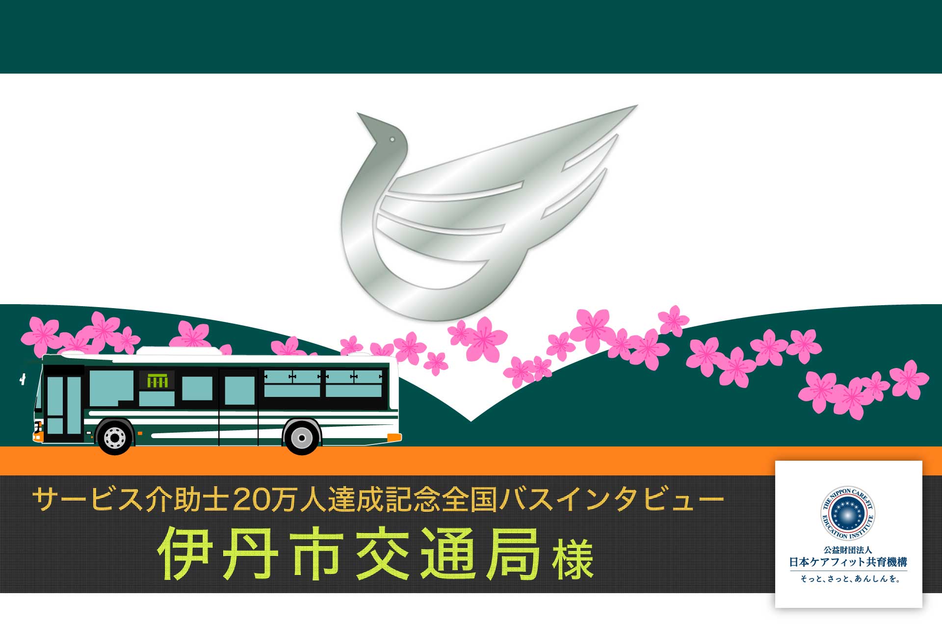 伊丹市交通局様インタビュー【サービス介助士20万人達成記念 全国バスインタビュー】
