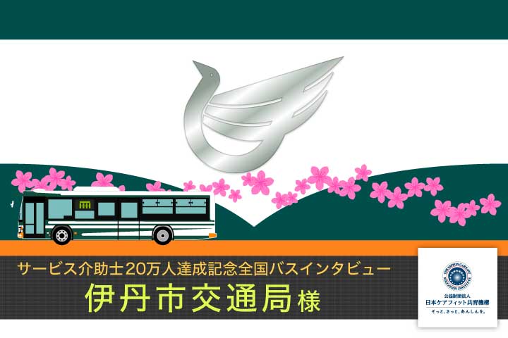 伊丹市交通局様インタビュー【サービス介助士20万人達成記念 全国バスインタビュー】