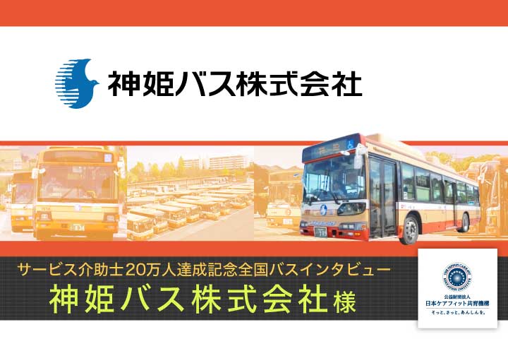 神姫バス株式会社様インタビュー【サービス介助士20万人達成記念 全国バスインタビュー】