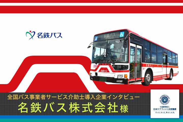 名鉄バス株式会社様インタビュー【全国バス事業者サービス介助士導入企業インタビュー】