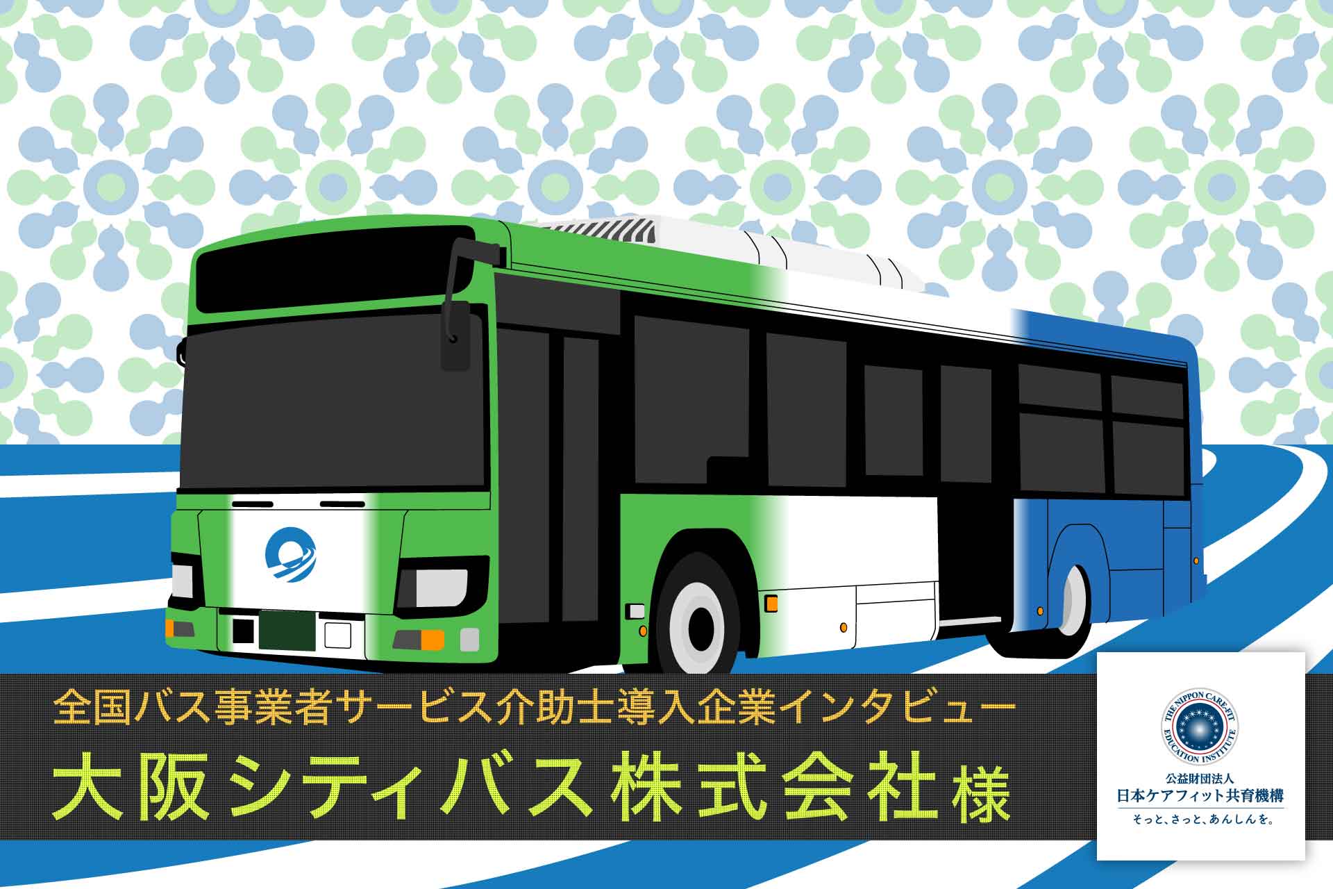 大阪シティバス株式会社様インタビュー【全国バス事業者サービス介助士導入企業インタビュー】