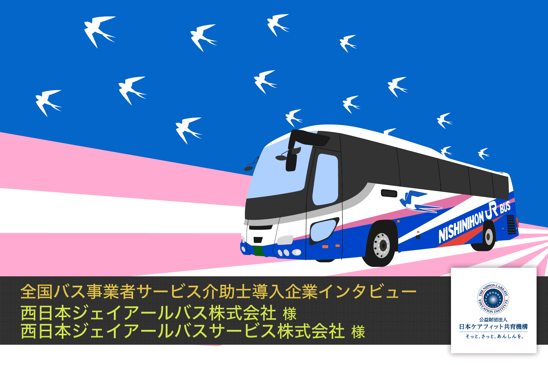 西日本ジェイアールバス株式会社様 西日本ジェイアールバスサービス株式会社様 インタビュー【全国バス事業者サービス介助士導入企業インタビュー】
