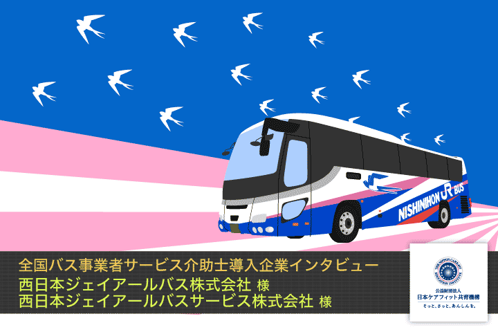 西日本ジェイアールバス株式会社様 西日本ジェイアールバスサービス株式会社様 インタビュー【全国バス事業者サービス介助士導入企業インタビュー】