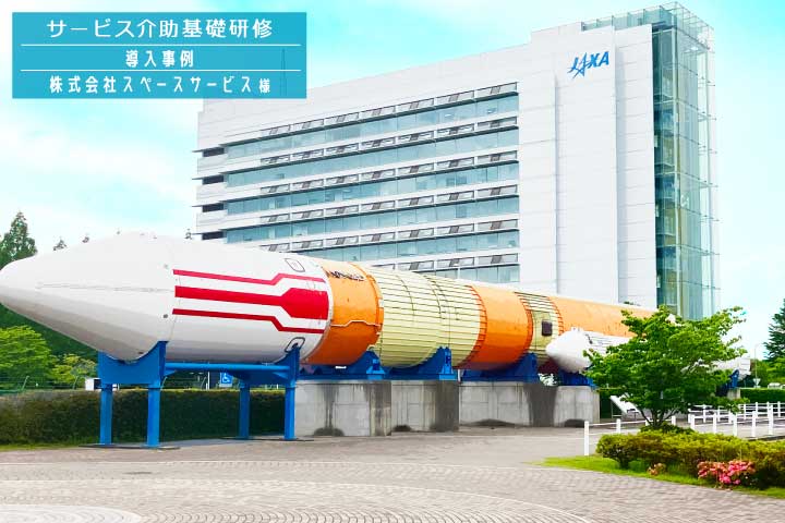 サービス介助基礎研修 導入事例（株式会社スペースサービス様）