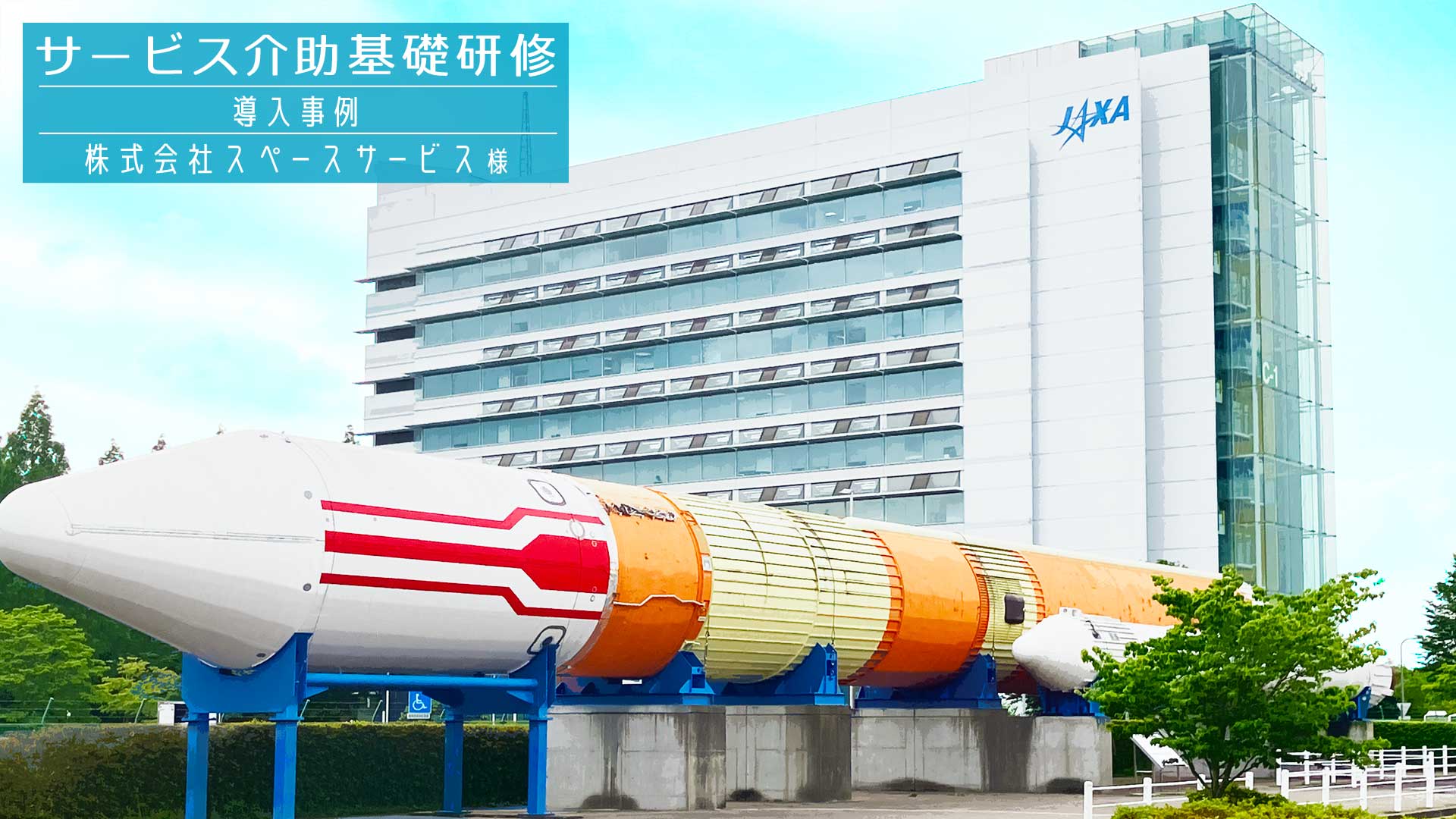 サービス介助基礎研修 導入事例（株式会社スペースサービス様）