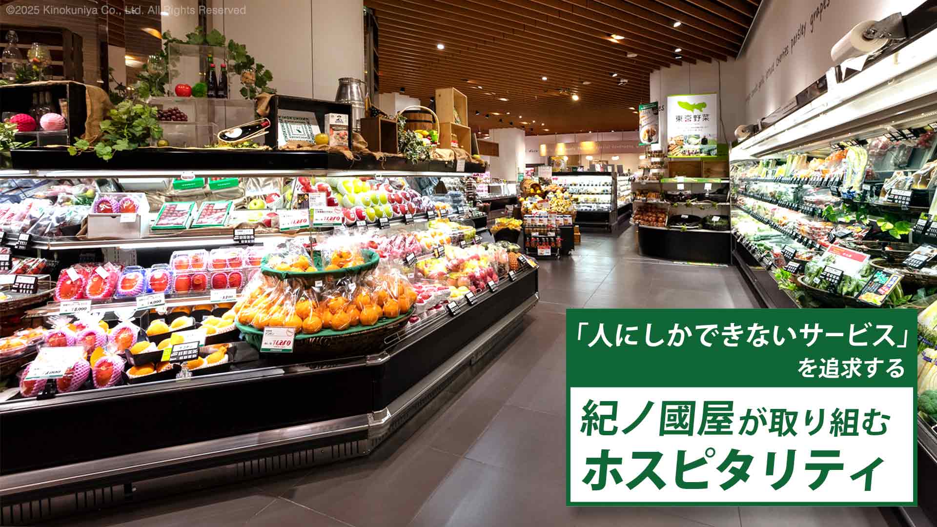 「人にしかできないサービス」を追求する——紀ノ國屋が取り組むホスピタリティ