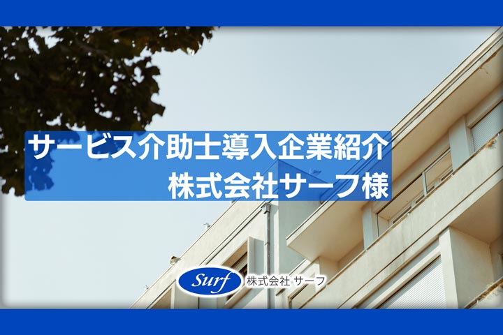 サービス介助士導入企業紹介：株式会社サーフ様