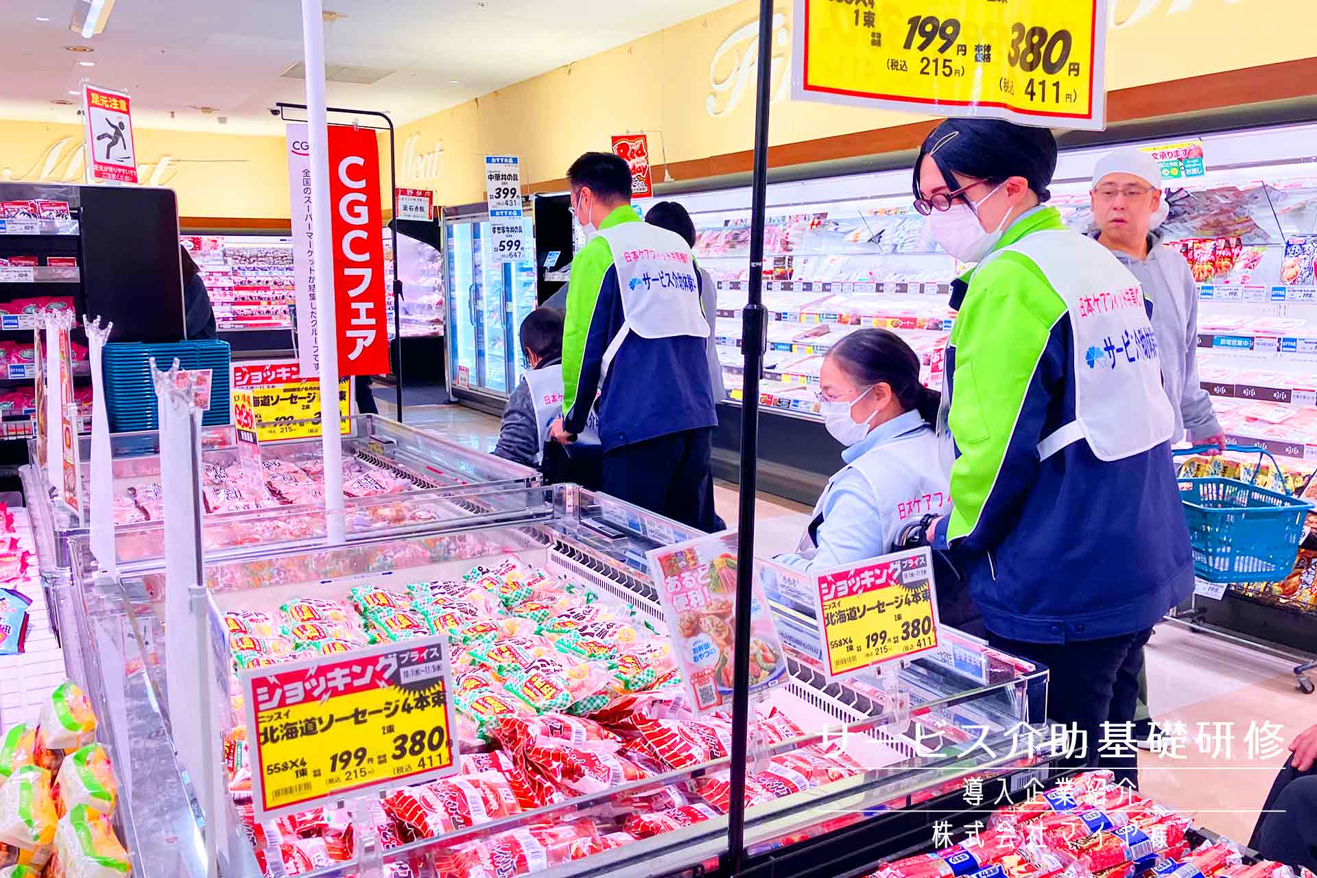 サービス介助基礎研修 導入企業紹介（株式会社マイヤ様）