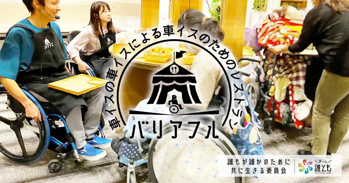 西日本初開催！バリアフルレストランinくまもと｜公益財団法人 日本