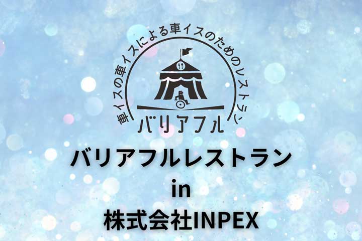 【バリアフルレストラン実施事例】株式会社INPEX様