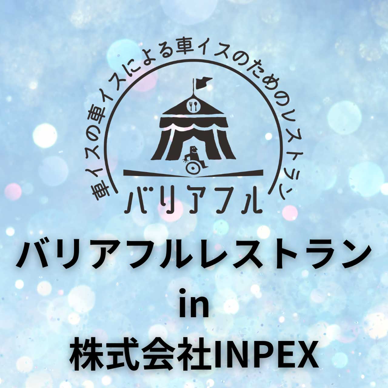 【バリアフルレストラン実施事例】株式会社INPEX様