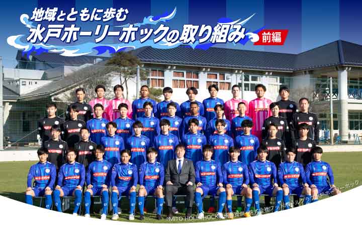 地域とともに歩む水戸ホーリーホックの取り組み【前編】