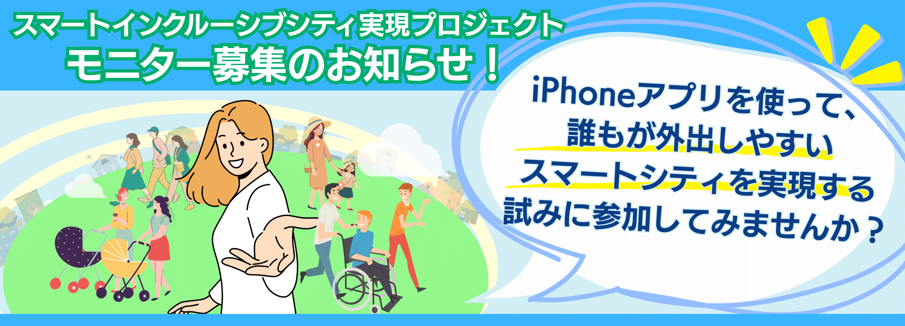 スマートインクルーシブシティ実現プロジェクト！ モニター募集のお知らせ