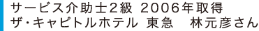 サービス介助士2級 2006年取得　ザ・キャピトルホテル 東急　林元彦さん