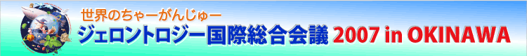 Ê[񂶂[
WFgW[ۑc 2007 in OKINAWA
