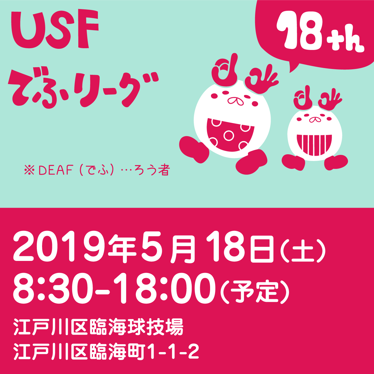 第18回デフリーグ(ろう者サッカー大会)