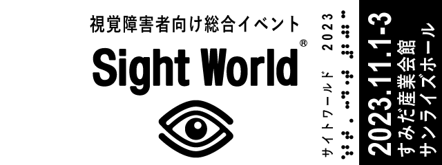 サイトワールド（視覚障がい者向け総合イベント）