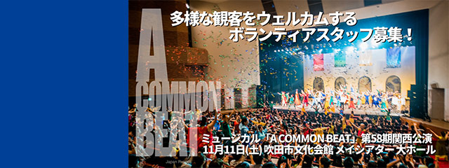 市民ミュージカル『A COMMON BEAT』
