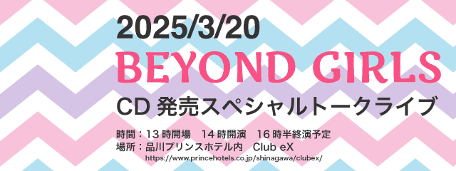BEYOND GIRLS CD発売スペシャルトークライブ