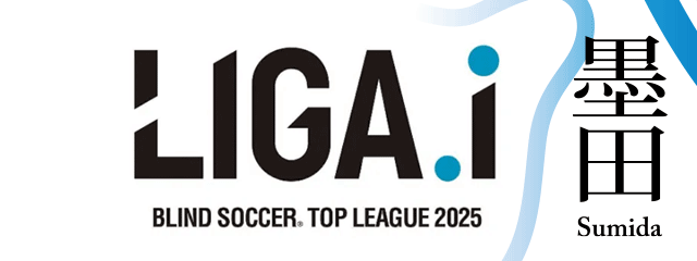 【8/2(土)】Shinagawa LIGA.i2025(ブラインドサッカー)サービス介助士ボランティア募集