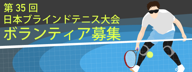 【1/25(日)】第35回日本ブラインドテニス大会 ボランティア募集