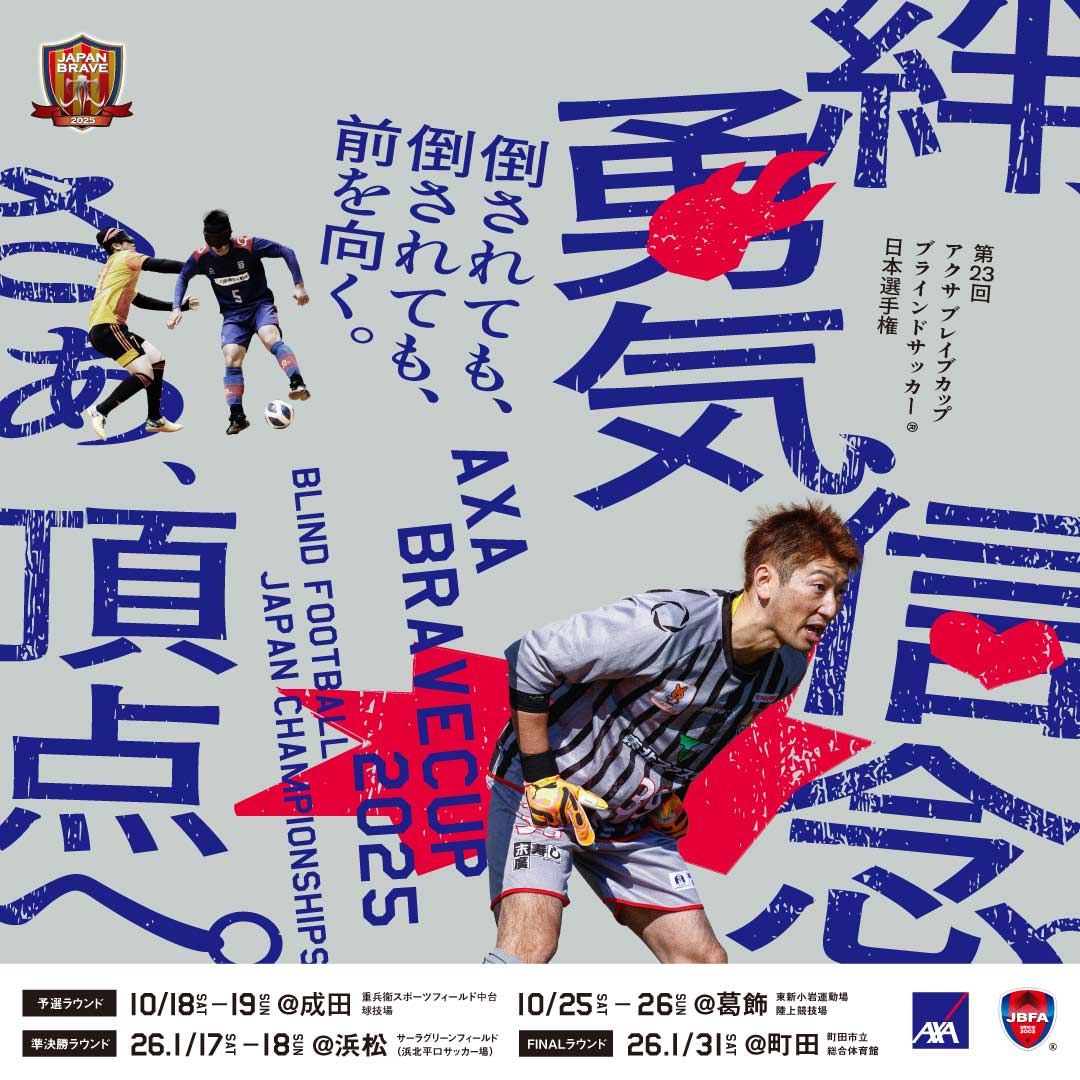 第23回 アクサ ブレイブカップ ブラインドサッカー®