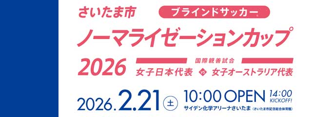 【2/21(土)】さいたま市ノーマライゼーションカップ 2026