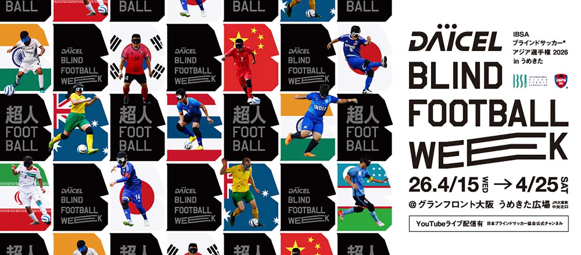 ダイセル ブラインドサッカーウィーク in うめきた